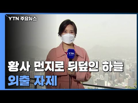 [날씨] 전국 대기 질 비상...황사 위기경보 '주의' 확대 발령 / YTN