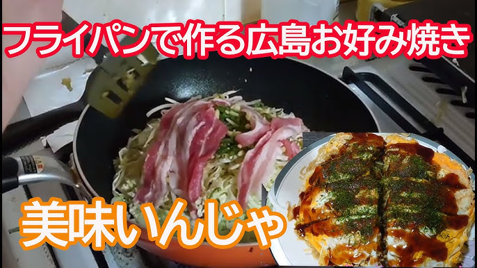 フライパン 広島 焼き
