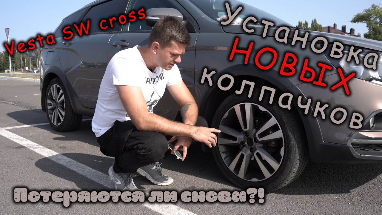 Устраняем недочёты производителя/ КОЛПАЧКИ на ВЕСТУ СВ КРОСС / Ремонт Лады Веста