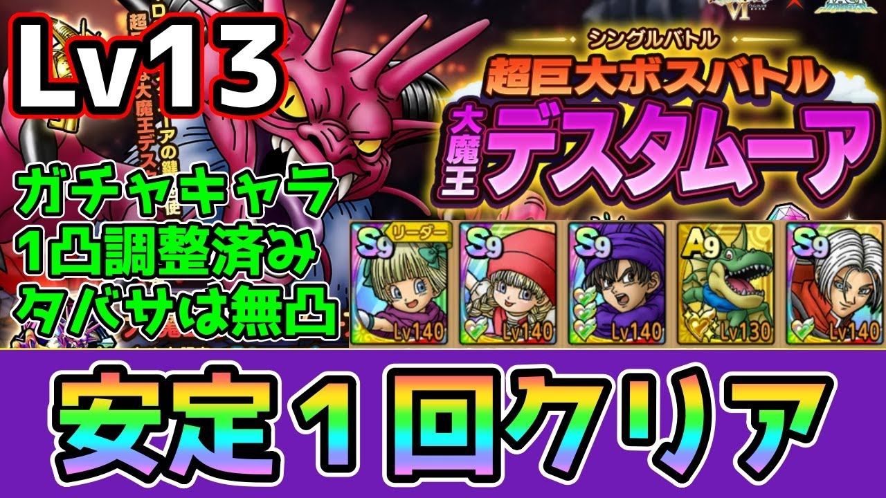 DQタクト】超巨大ボスバトル 大魔王デスタムーア シングルバトルLv13を