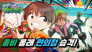 *좀비시티*🧟‍♂️좀비 몰래 편의점을 털어라!! (잡히면 찐 죽음..) screenshot 3