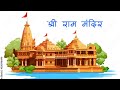 Ram Mandir 🛕 🛕 Ayodhya view #rammandir #up #bihar #ayodhya #ayodhyarammandir #lifestyle 
