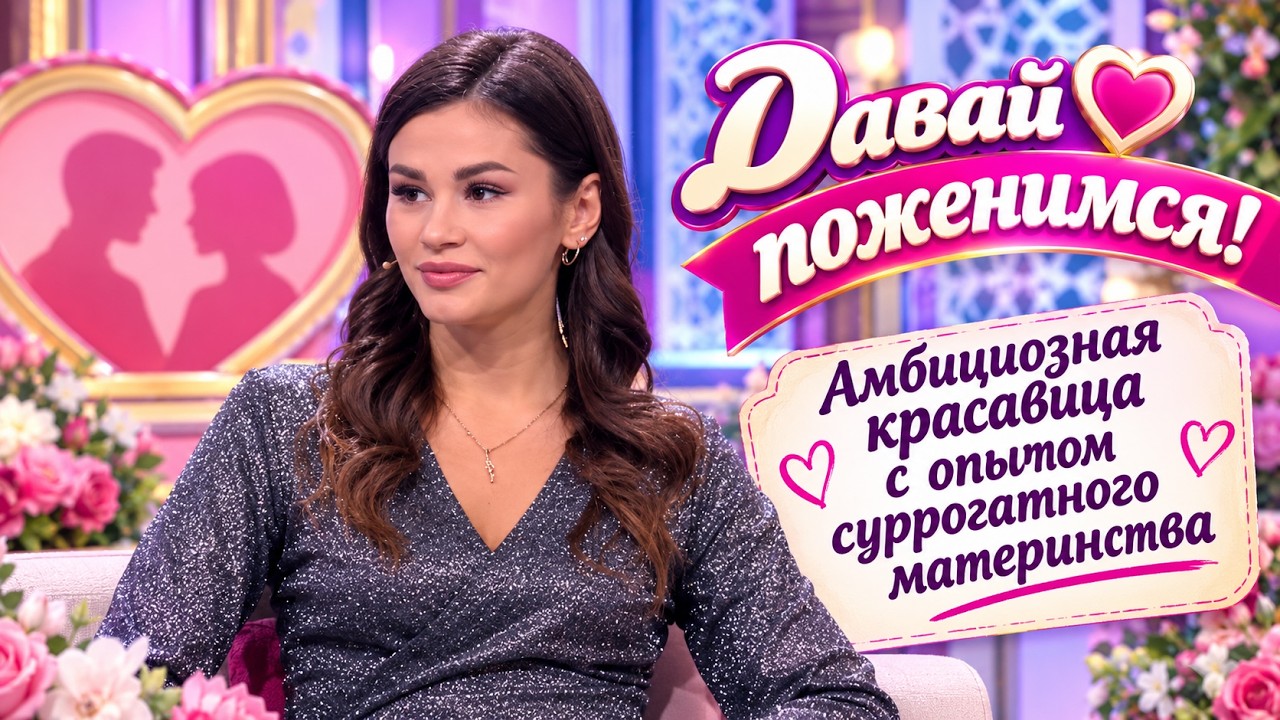 Амбициозная красавица с опытом суррогатного материнства. - Давай поженимся! - Выпуск от 29.09.2026