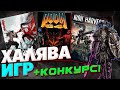 🎁 ХАЛЯВА! ПОЛУЧАЕМ ИГРЫ БЕСПЛАТНО: Бесплатные игры Steam, DOOM 64, TES Online, Naraka: Bladepoint