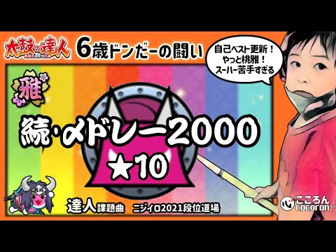 [6歳ドンだー]続･〆ドレー2000_おに★10_クリア！