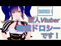 【初投稿】Vtuberはじめました!自己紹介します!【鶴城ドロシー】