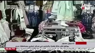 شاهد || تسجيل مصور يوثق قتل فتاة طعنا بالخنجر في مركز تجاري بمحافظة عدن - 02-08-2023م