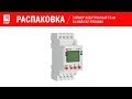 Распаковка таймера: ТЭ-80-24. Таймеры электронные с ЖК-дисплеем серий ТЭ-80 EKF PROxima