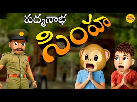 Padmanabha Simha | పద్మనాభ సింహా | Onemoji | Telugu comedy videos #onemoji #onemedia #funny