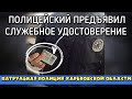 ПОЛИЦЕЙСКИЙ ПРЕДЪЯВИЛ СЛУЖЕБНОЕ УДОСТОВЕРЕНИЕ. ПАТРУЛЬНАЯ ПОЛИЦИЯ ХАРЬКОВСКОЙ ОБЛАСТИ.