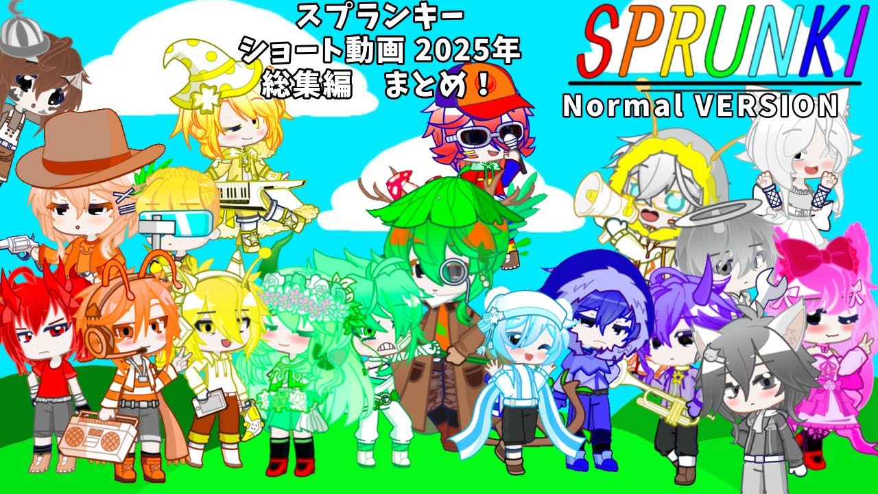 【スプランキー】 ショート動画 2025年　まとめ！ 【総集編】