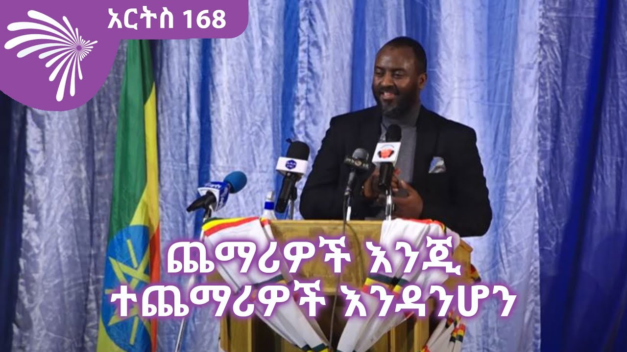 "ጨማሪዎች እንጂ ተጨማሪዎች እንዳንሆን" ኡዝታዝ አቡበከር  ARTS 168 @ArtsTvWorld