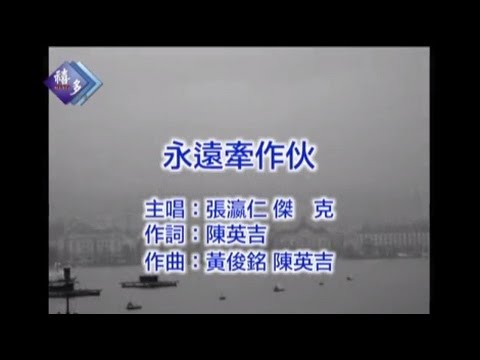 張瀛仁、傑克『永遠牽作伙』﹝卡拉版﹞【KTV導唱字幕】