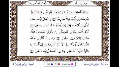 سورة الإسراء برواية رويس عن يعقوب ــ الشيخ إبراهيم القرجاوي