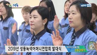 [성동구청] 2019년 성동녹색어머니연합회 발대식