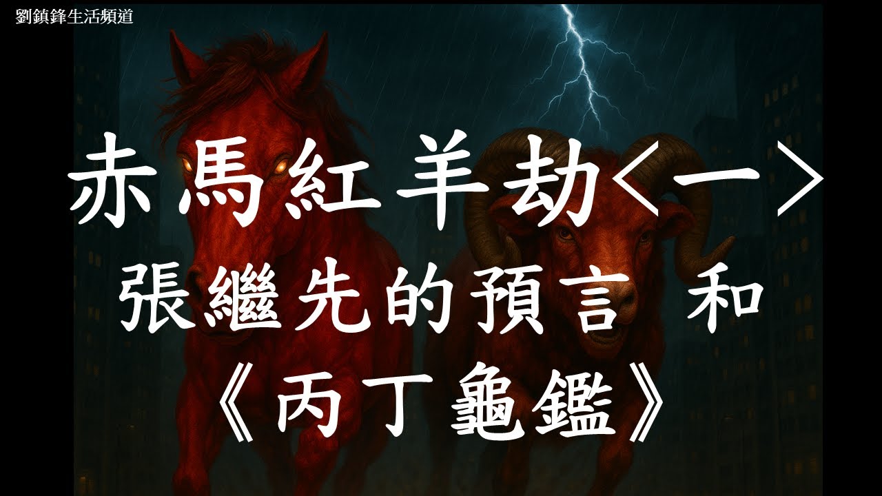 赤馬紅羊劫一 張繼先的預言 和 丙丁龜鑑  |2026年 2027年 預言 | 劉鎮鋒生活頻道