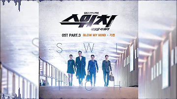 (기련) GIRYEON – Blow My Mind [Переключи мир / Switch: Change the World OST Part.3]