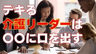 【介護リーダー】理想のチーム＆スタッフのために！