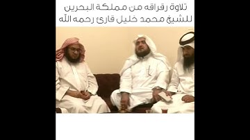 تلاوه رقراقة من مملكة البحرين للشيخ محمد خليل قارئ