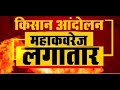 STV Haryana News। Farmers Protest I Live Updates ।BreakingNews।  Live Tv 24x7