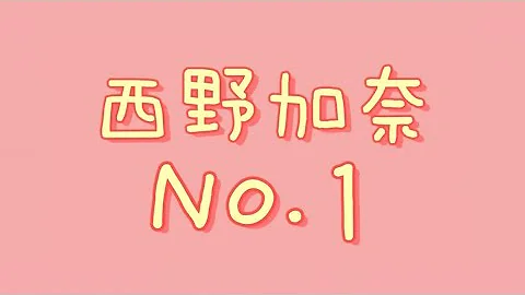 تحميل 西野カナ No 1