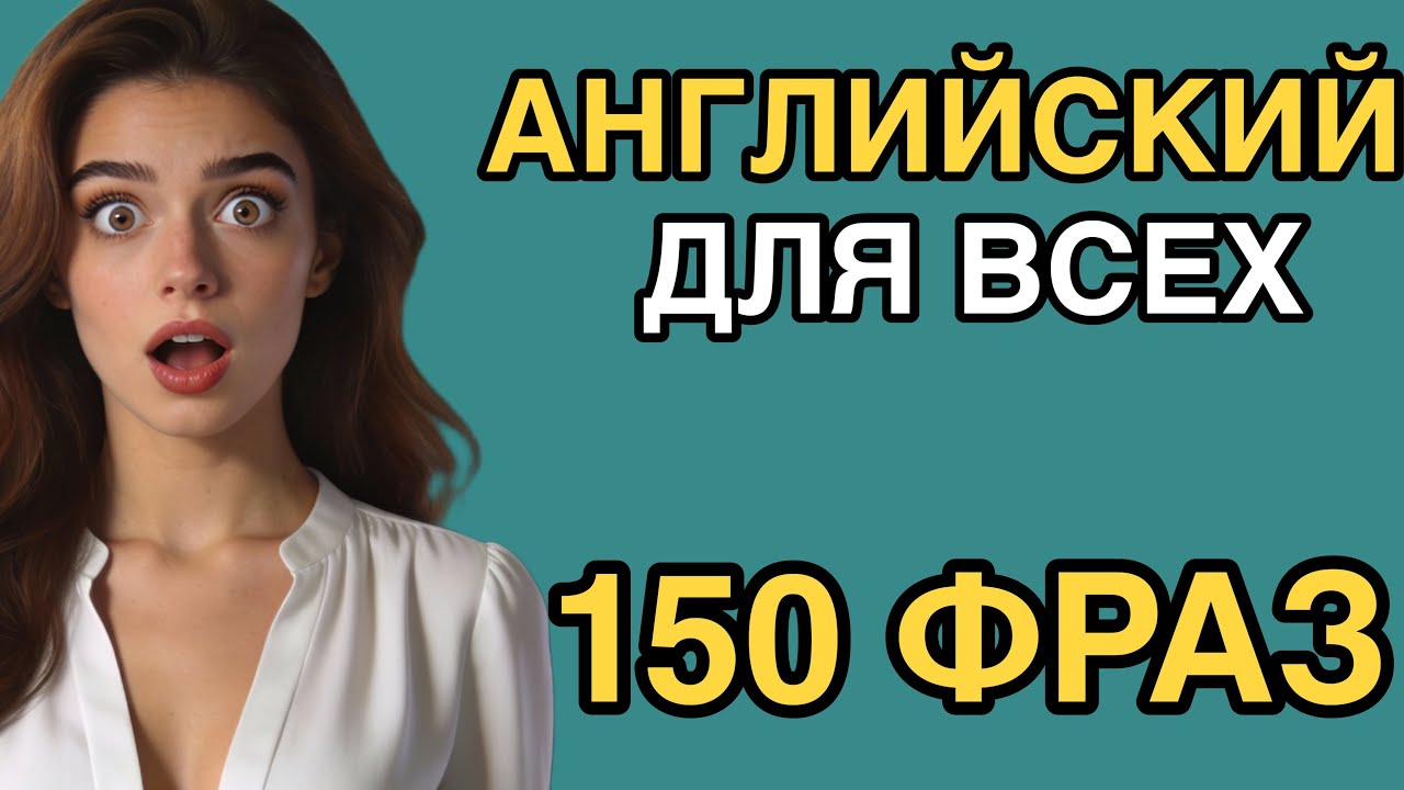 АНГЛИЙСКИЙ - ЭТО ЛЕГКО | английский для всех уровней