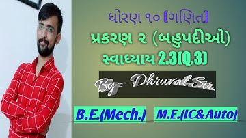Std 10 Maths Chapter-2 (બહુપદીઓ (Ex-2.3, Q-3in Gujarati by Dhruval sir