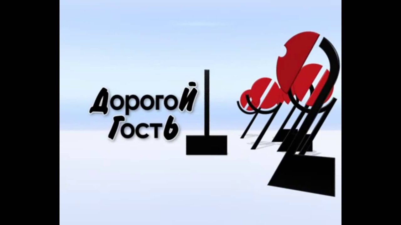 Дорогие гости 4