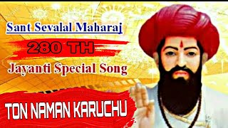 TON NAMAN KARUCHU SEVA BHAYA BANJARA BHAKTI SONG
