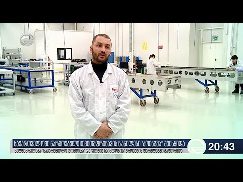 საქართველოში წარმოებული თვითმფრინავის ნაწილები „ბოინგმა“ შეისყიდა