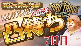 【EURO TRUCK SIMULATOR 2】配信者限定凸待ち！日本マップModで走る！７日目【男性VTuber｜花鎧照虎】