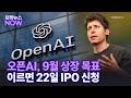 오픈AI, 9월 상장 목표 이르면 22일 IPO 신청 | Market Now 1 (20260521)