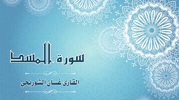Quran:111 - سورة المسد - القارئ: غسان الشوربجي - Surat Al-Masd - By: Ghassan Al Shourbagy