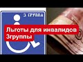 Выплаты инвалидам 3 группы. Льготы инвалидам 3 группы в 2021 году