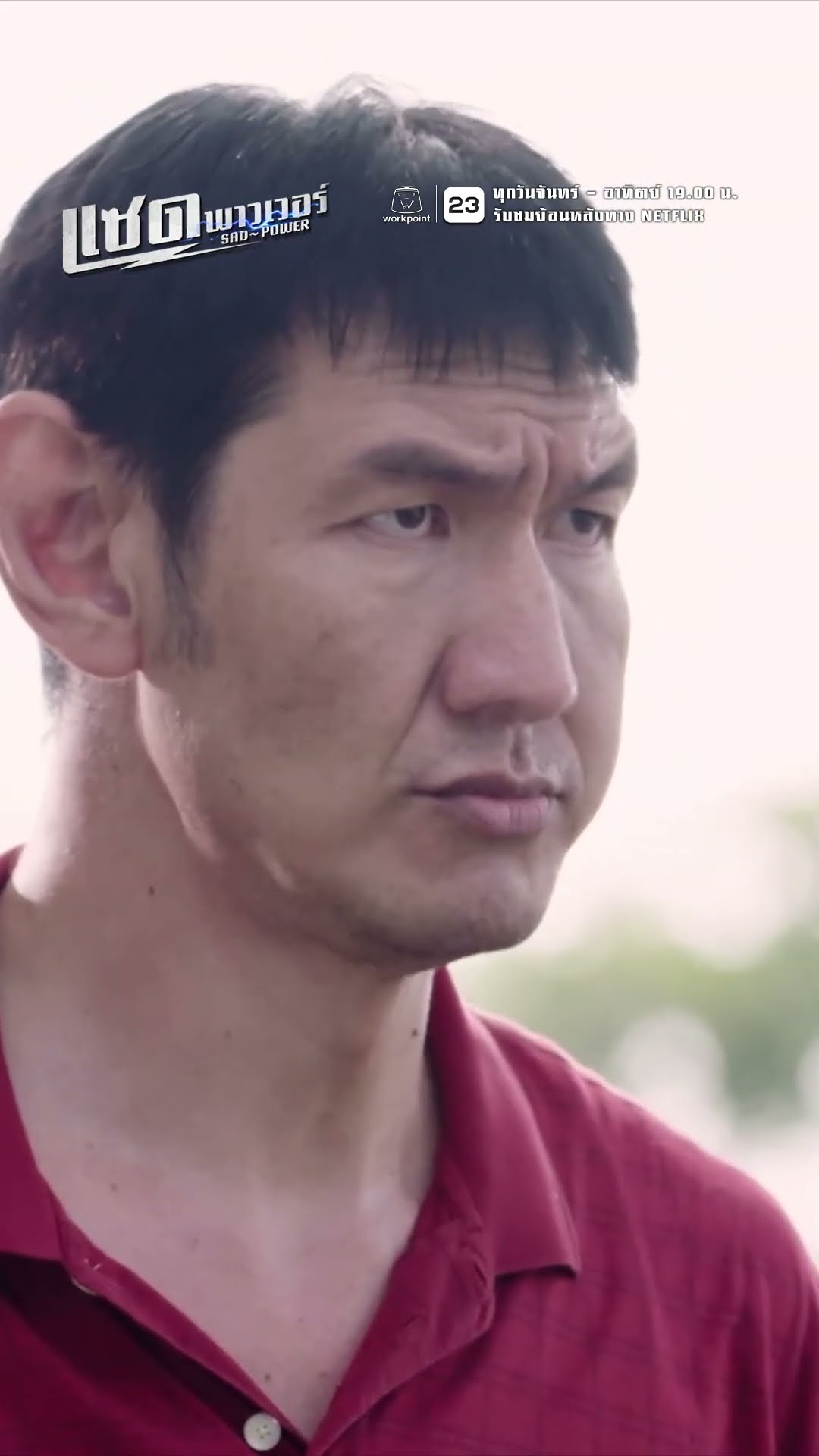 แก๊งโปรดเอื้อเฟื้อ โดนจัดฉาก !! | ละคร แซด พาวเวอร์ ( Sad Power ) #ละคร #แซดพาวเวอร์