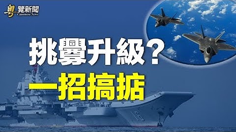 中共挑衅升级 美司令曝关键一招           主播：林茵 钟嘉慧【希望之声粤语频道-粤览新闻】（中文字幕） - 天天要闻