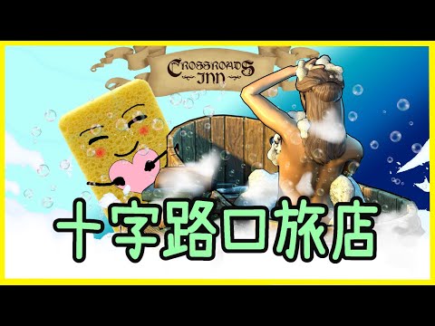 5分鐘遊戲簡評, 今晚我想來點(   )(   ) 十字路口旅店【海綿哥哥】