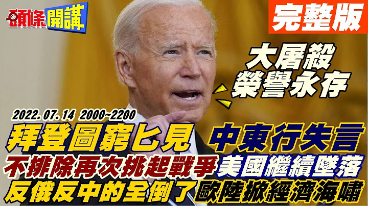 【头条开讲】德银悲惨预估真的要砍柴过冬!老毛病!拜登中东行又失言!美图穷匕见!不排除攻击伊核武!数据过时!拜登灭通膨大火!美西3大港惊传大罢工!通膨噩梦无解@HeadlinesTalk 20220714完整版 - 天天要闻