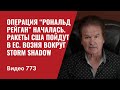 Операция “Рональд Рейган” началась 