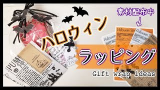 【DIY】ハロウィンラッピング紹介//Halloween gift wrap ideas