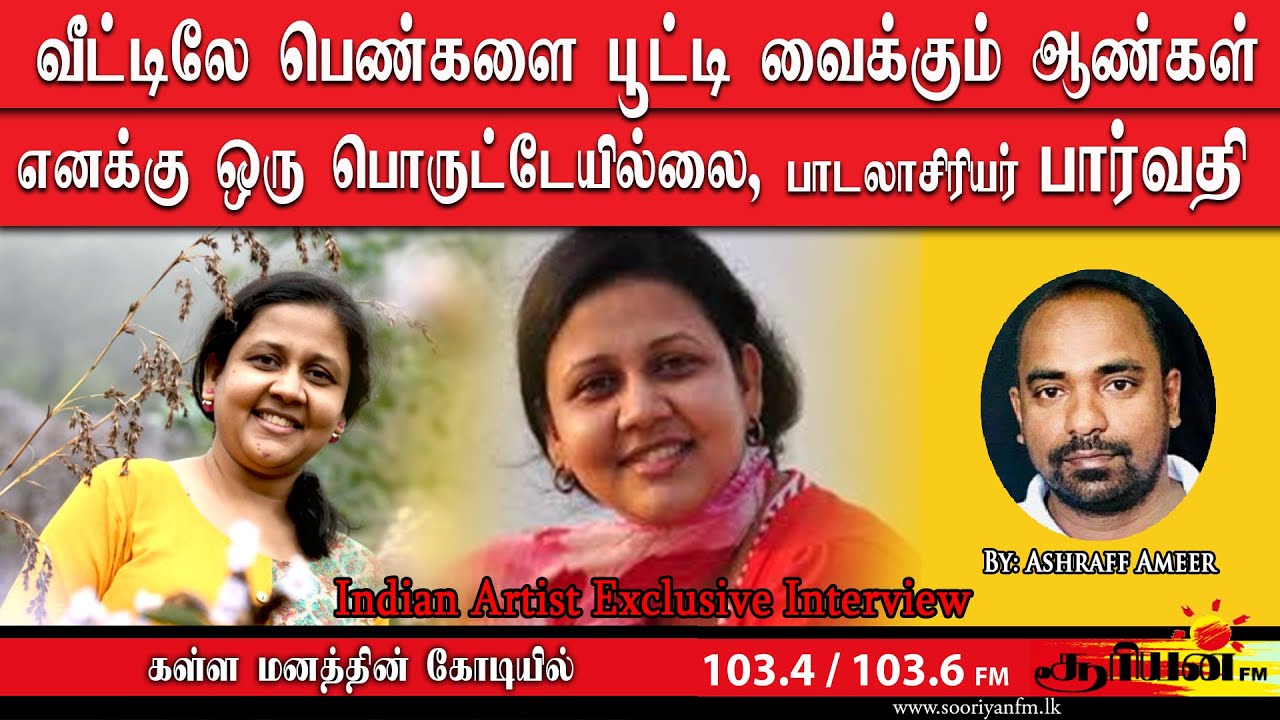Lyricist - Parvathy Exclusive Interview | கள்ள மனத்தின் கோடியில் | Sooriyan FM | Ashraff Ameer