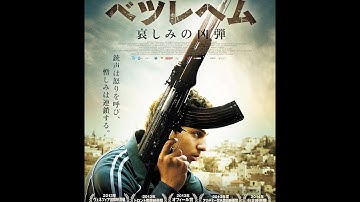 11/5（水）リリース 『ベツレヘム 哀しみの凶弾』 予告篇