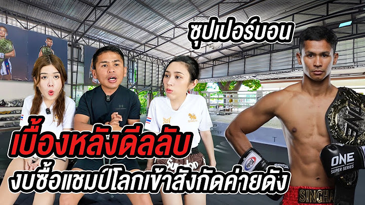 บุกห้องซุปเปอร์บอน เผยเบื้องหลังดีลลับนักมวยต้องมีกี่10ล้าน! รีแมทช์ตะวันฉาย เมื่อไร? @Superbon16