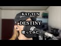 【歌ってみた】 DESTINY / KAT-TUN