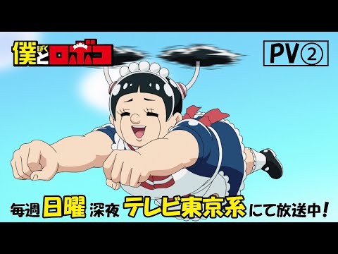 TVアニメ『僕とロボコ』PV②│毎週日曜深夜0時30分～35分 テレビ東京系にて放送中！