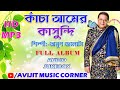Kancha Amer Kasundi Bengali Album Songs | Anup Jalota | HD Mp3 | Audio Jukebox | Avijit Music Corner
