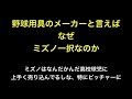 野球用具のメーカーと言えばなぜミズノ一択なのか　ミズノはなんだかんだ高校球児に上手く売り込んでるしな特にピッチャーに 【野球】