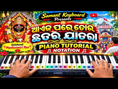 AEJ PORE TOR CHHATAR JATRA❤️MANIKESWARI BHAJAN❤️PIANO TUTORIAL NOTATION 🙏SAMANT KEYBOARD CASIO CLASS