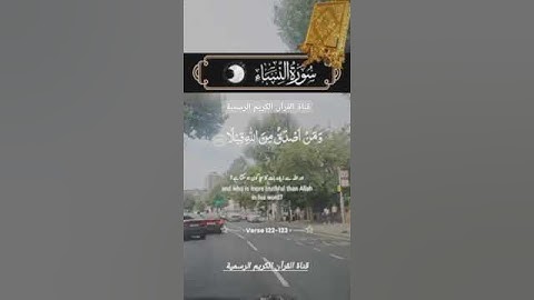 #ماتيسر_من سورة النساء بصوت القارئ الشيخ سعد الغامدي قناة القرآن الكريم الرسمية
