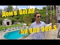 Дом или отель? | Вилла в центре Лос-Анджелеса | Bel Air | How 50 millions dollars looks like $